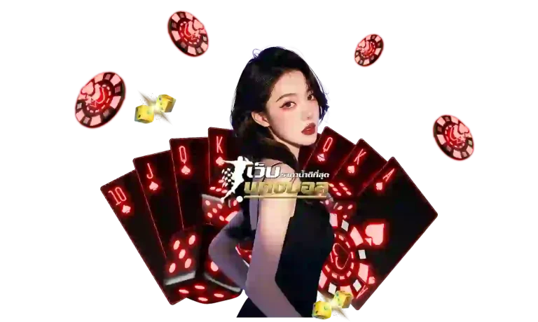 แทงบอลฝากถอน