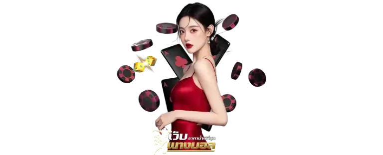 แทงบอลไม่มีขั้นต่ำ